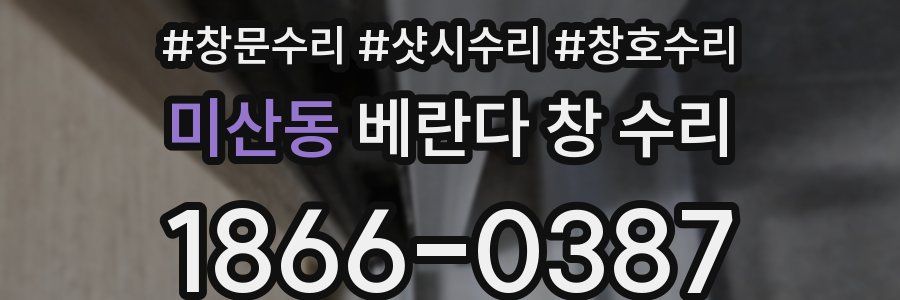 미산동 베란다 창 수리