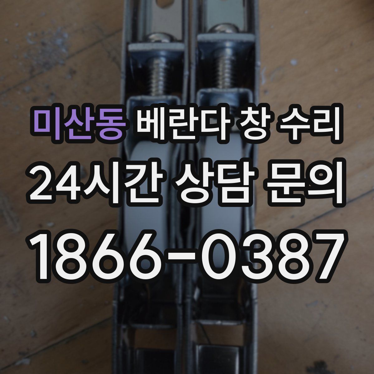 미산동 베란다 창 수리
