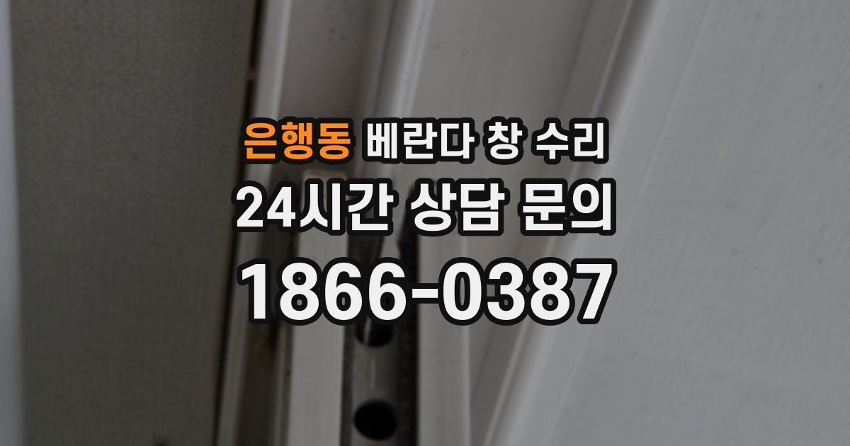 은행동 베란다 창 수리