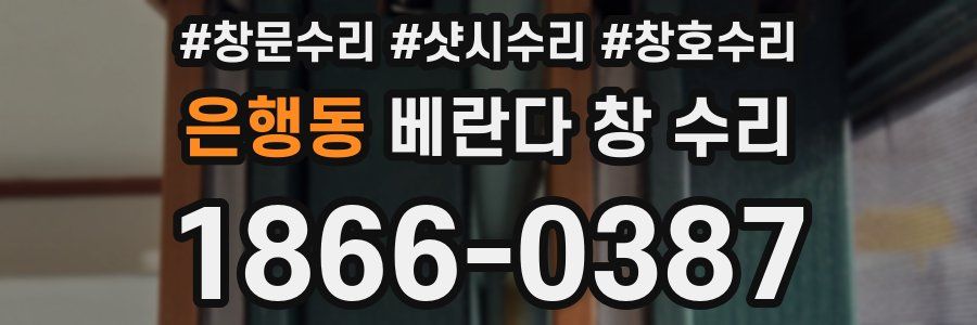은행동 베란다 창 수리
