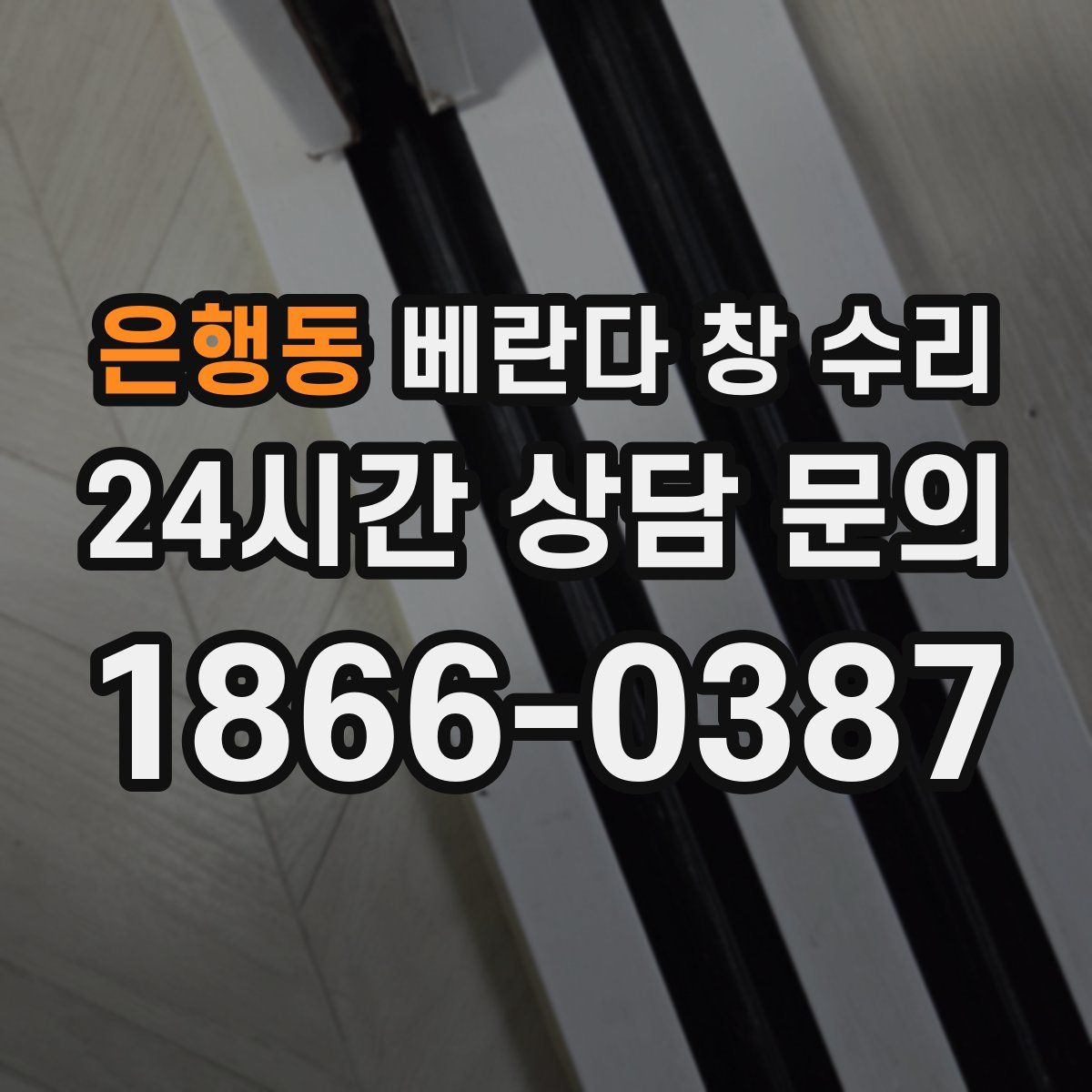 은행동 베란다 창 수리