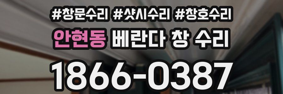 안현동 베란다 창 수리