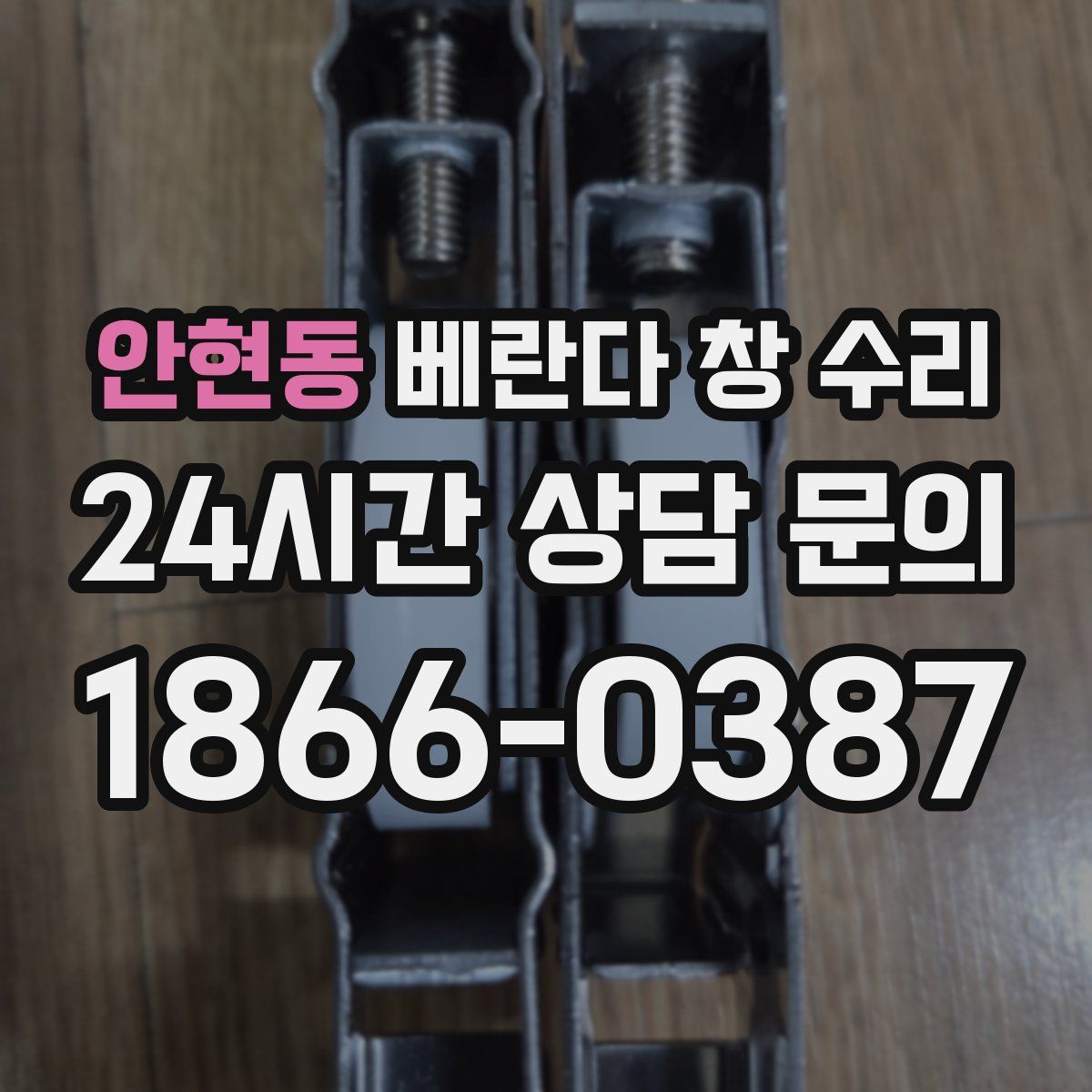 안현동 베란다 창 수리
