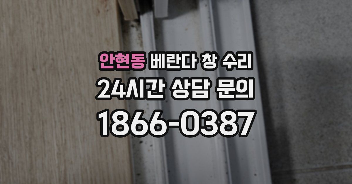 안현동 베란다 창 수리