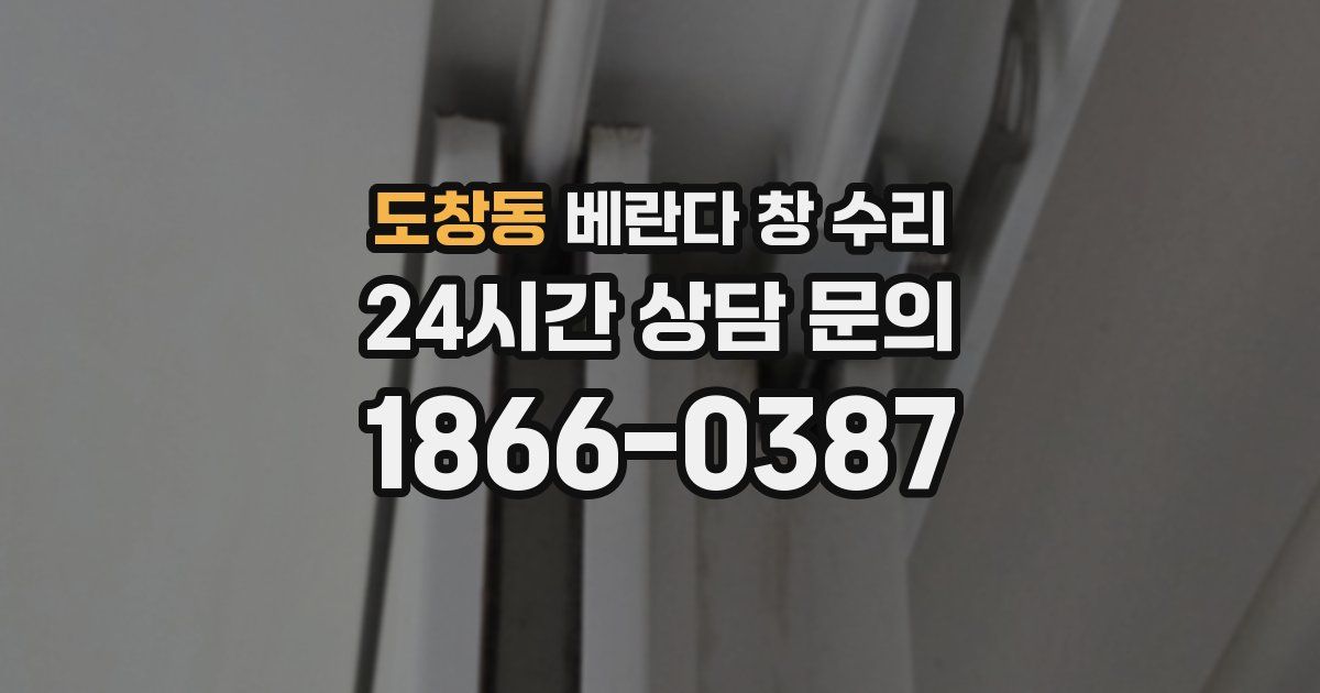 도창동 베란다 창 수리