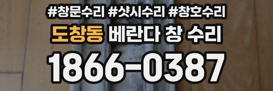 도창동 베란다 창 수리