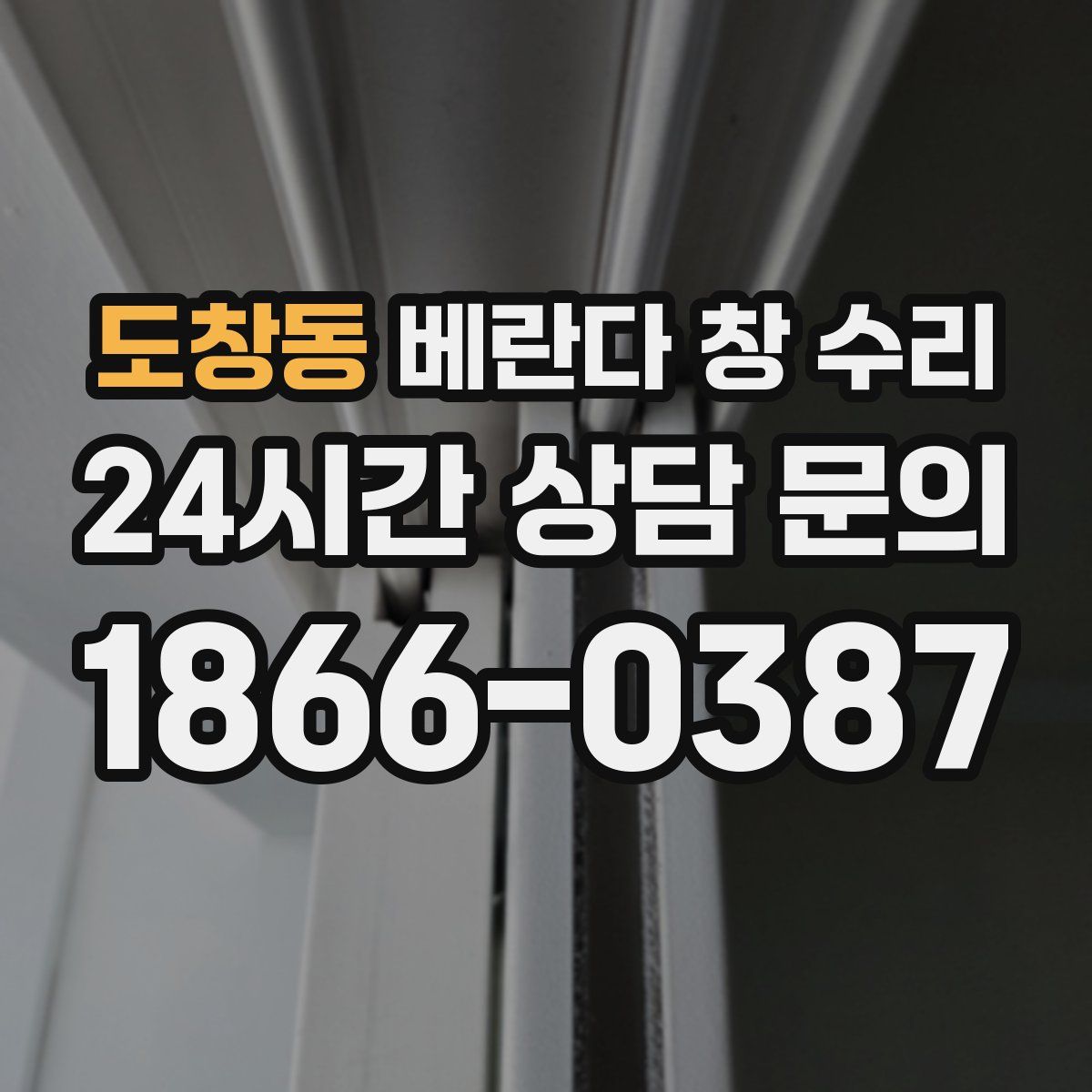 도창동 베란다 창 수리