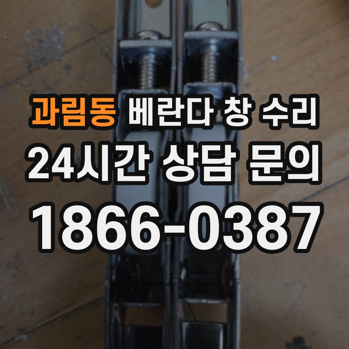 과림동 베란다 창 수리