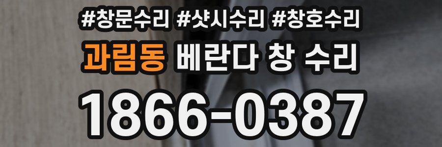 과림동 베란다 창 수리