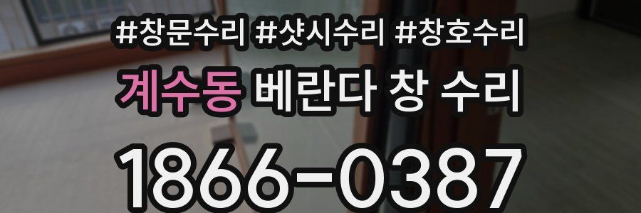 계수동 베란다 창 수리
