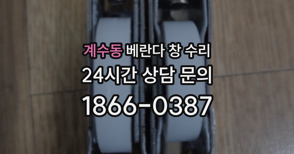계수동 베란다 창 수리