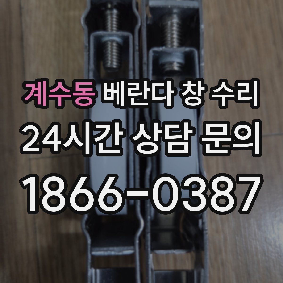 계수동 베란다 창 수리