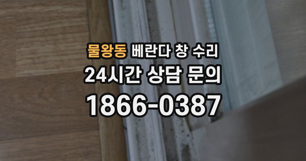 물왕동 베란다 창 수리
