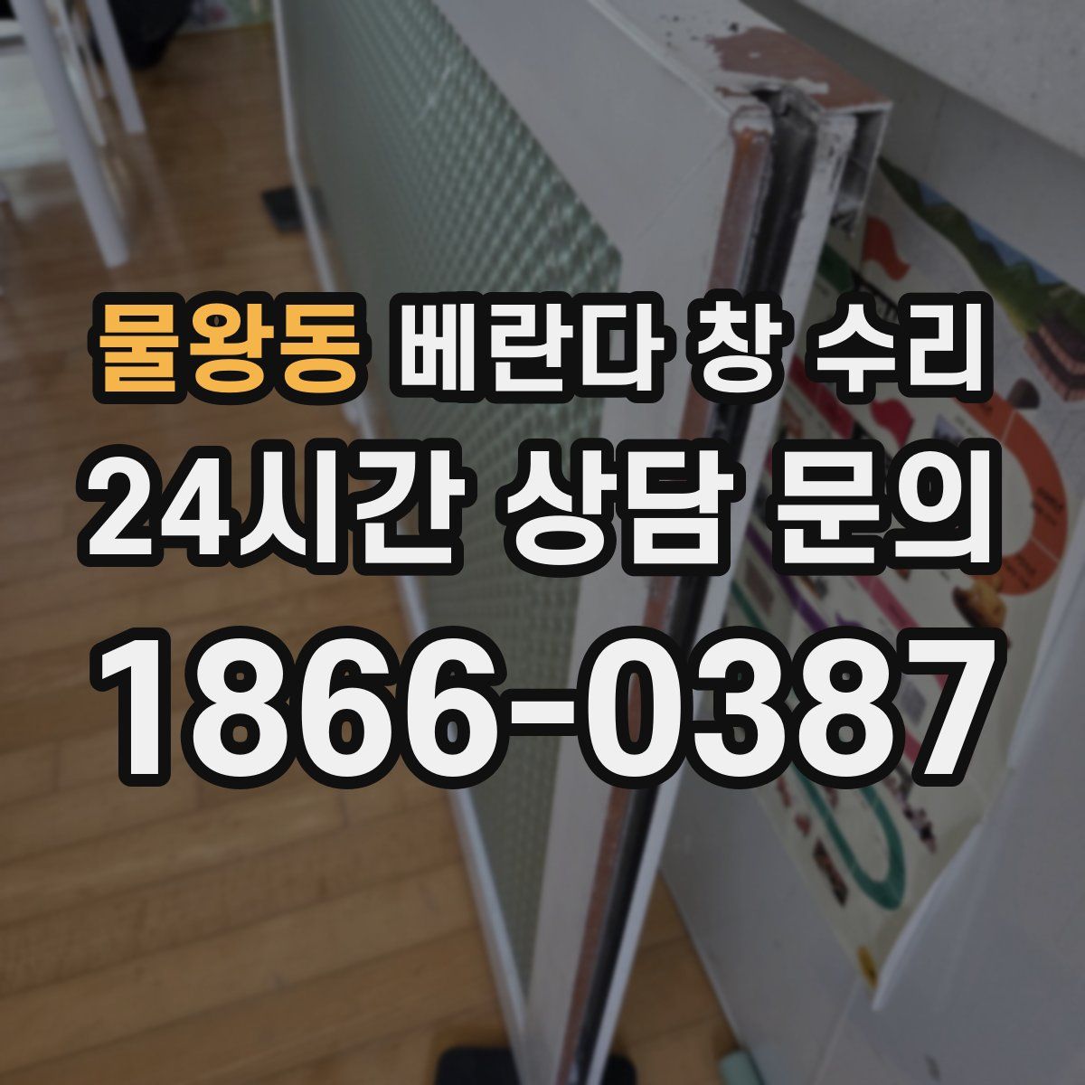 물왕동 베란다 창 수리