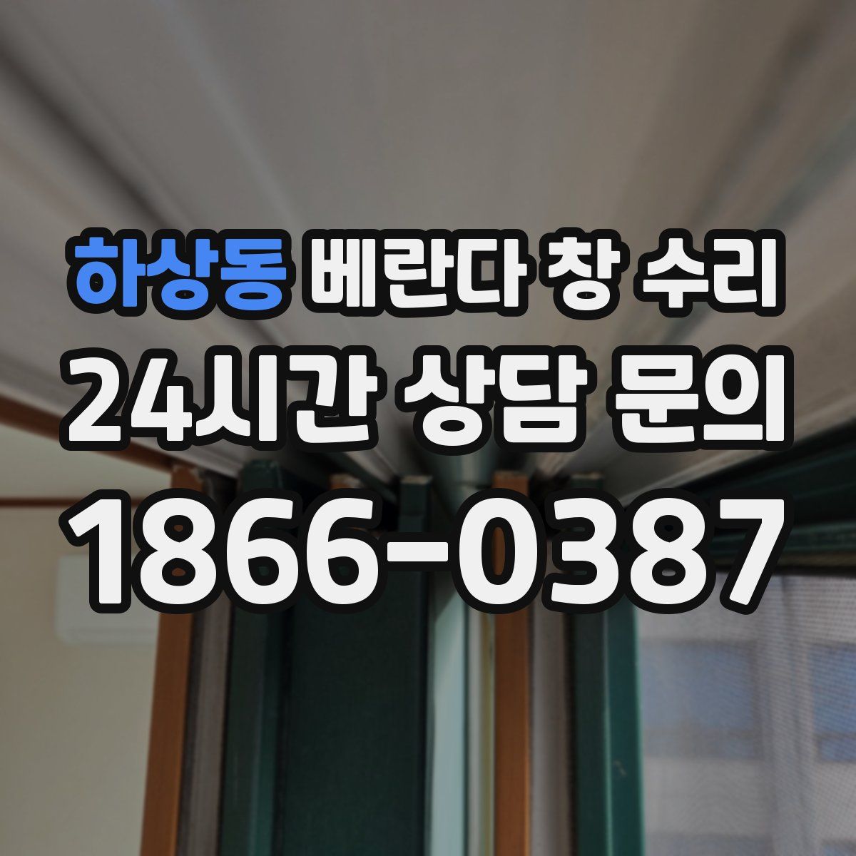 하상동 베란다 창 수리