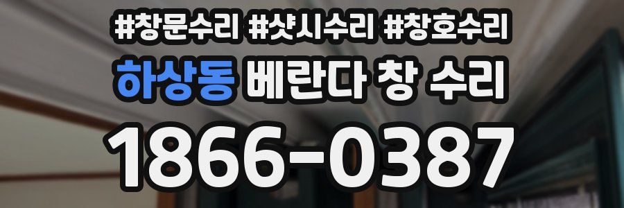 하상동 베란다 창 수리