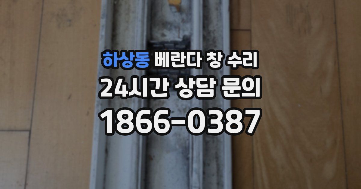 하상동 베란다 창 수리