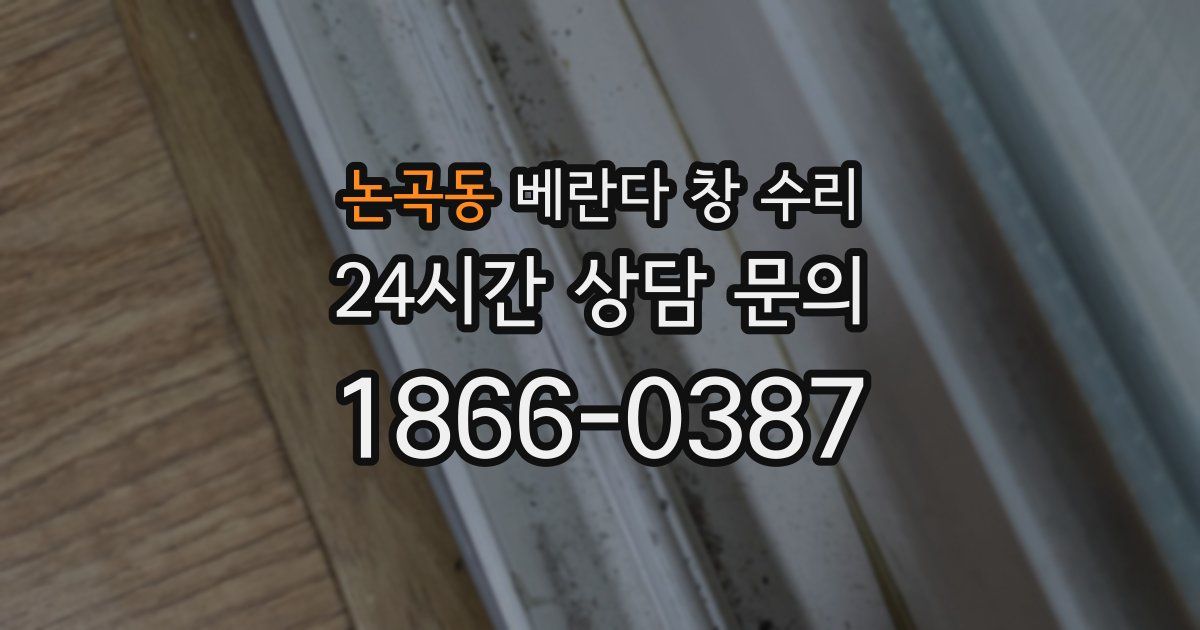 논곡동 베란다 창 수리