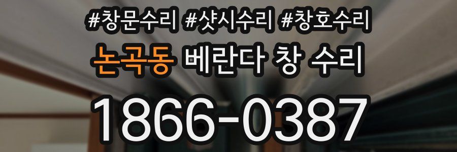 논곡동 베란다 창 수리