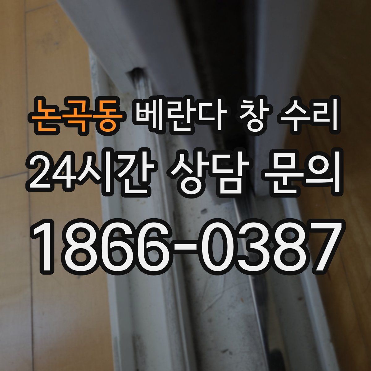 논곡동 베란다 창 수리