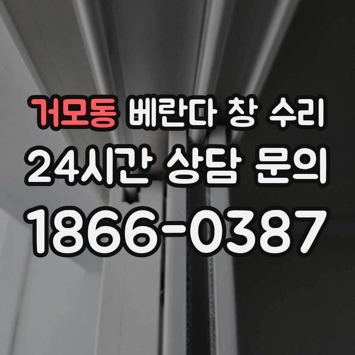 거모동 베란다 창 수리