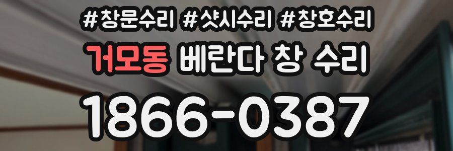 거모동 베란다 창 수리