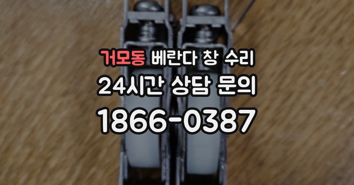 거모동 베란다 창 수리