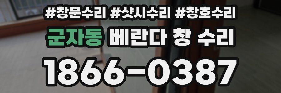 군자동 베란다 창 수리