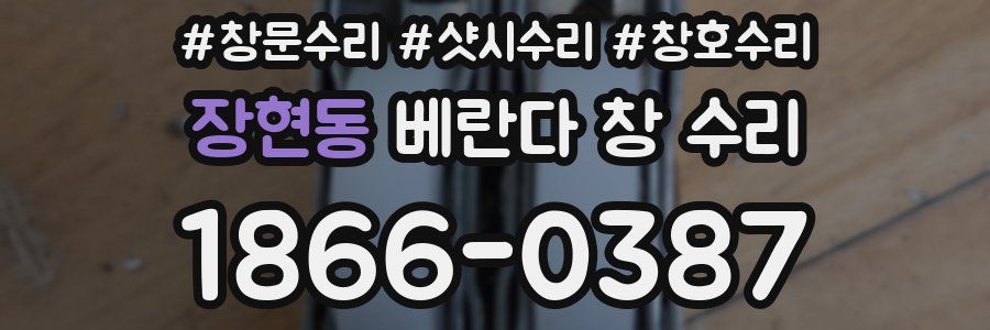 장현동 베란다 창 수리