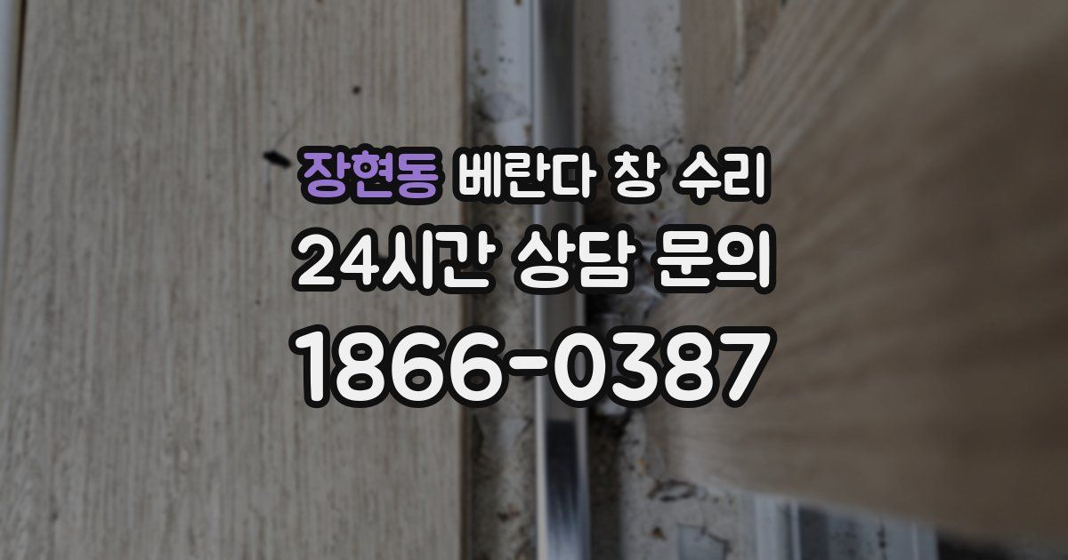 장현동 베란다 창 수리
