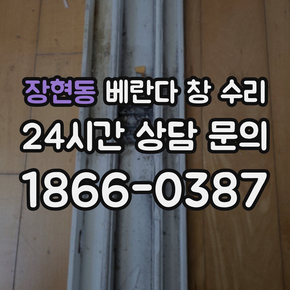 장현동 베란다 창 수리