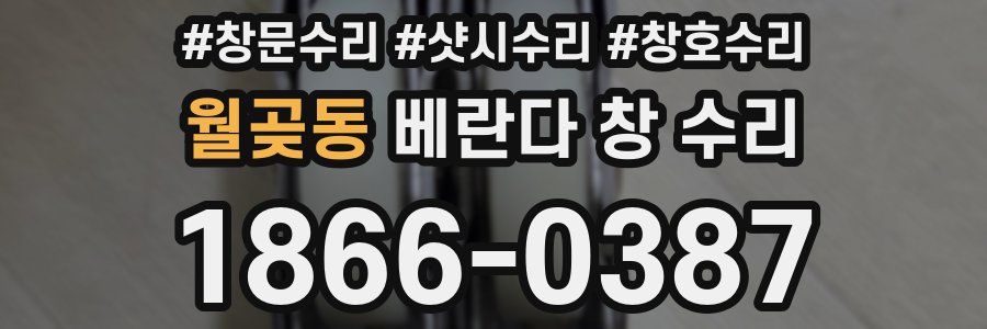 월곶동 베란다 창 수리