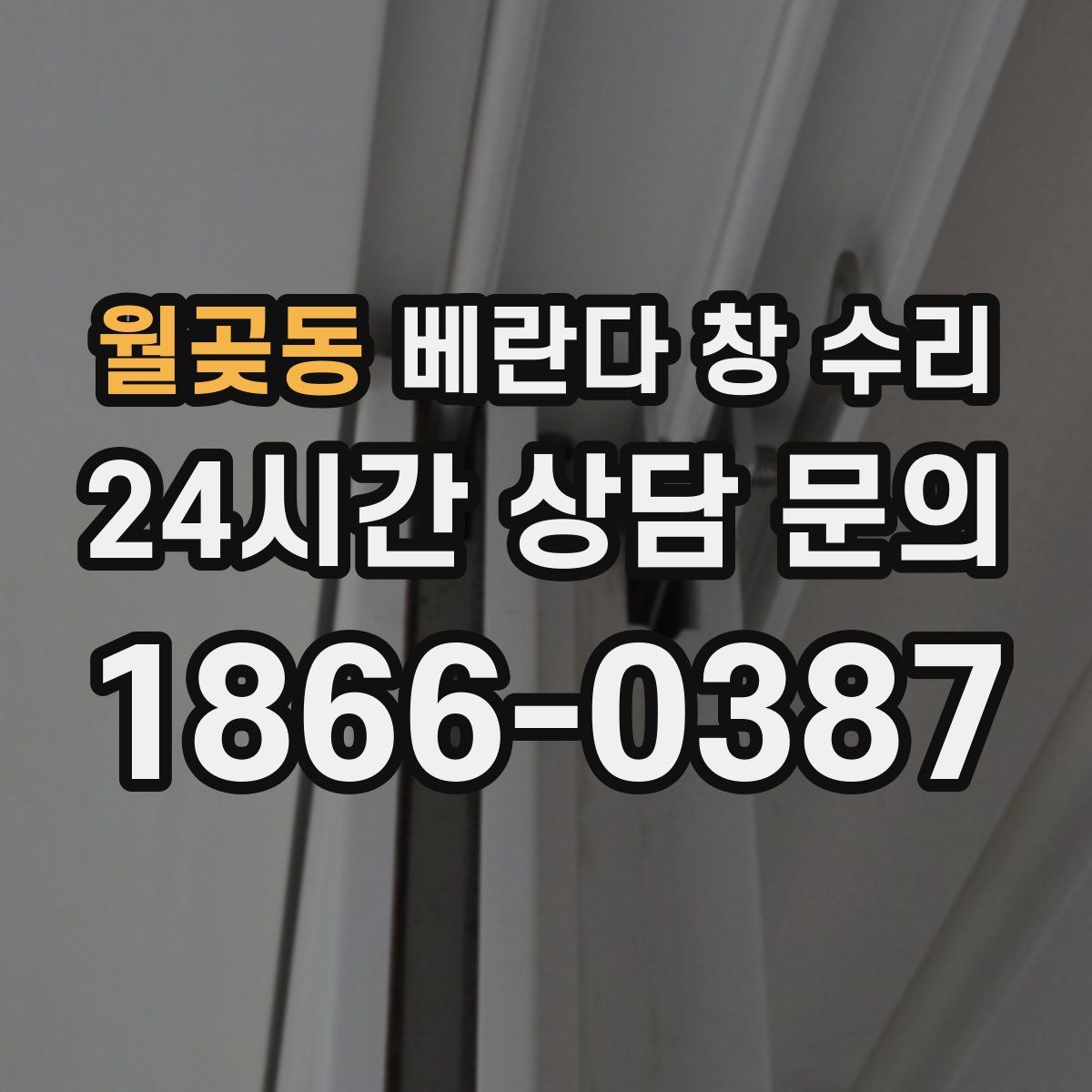 월곶동 베란다 창 수리