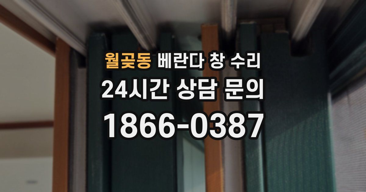 월곶동 베란다 창 수리