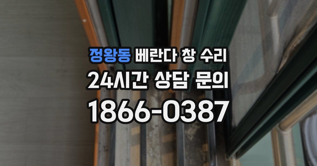 정왕동 베란다 창 수리