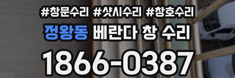 정왕동 베란다 창 수리
