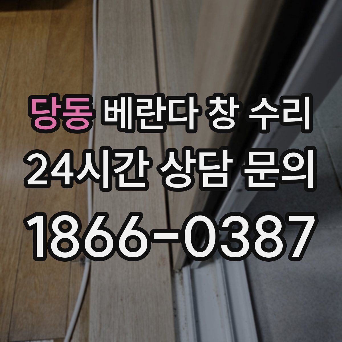 당동 베란다 창 수리