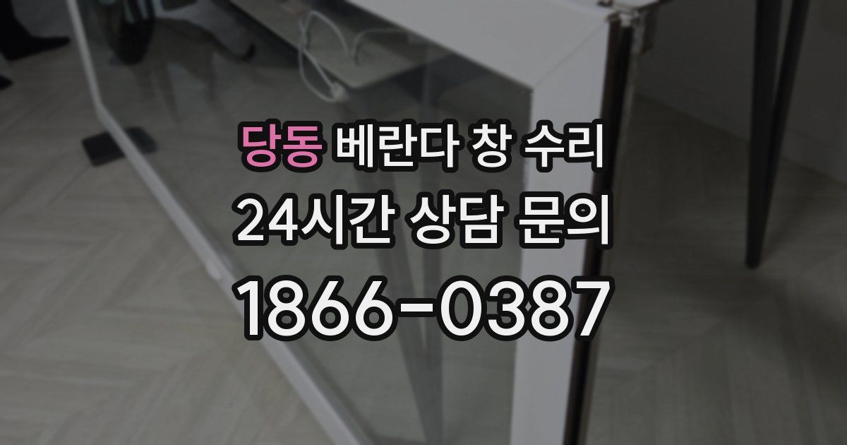 당동 베란다 창 수리