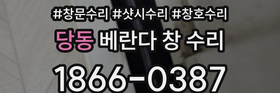 당동 베란다 창 수리
