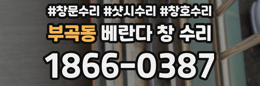 부곡동 베란다 창 수리