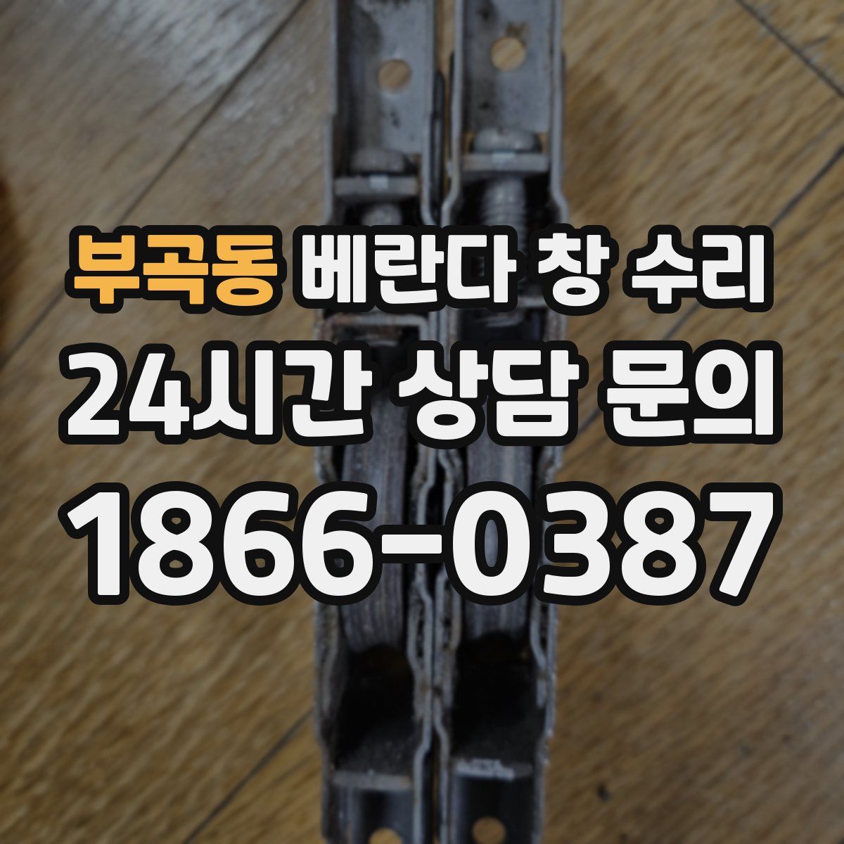 부곡동 베란다 창 수리
