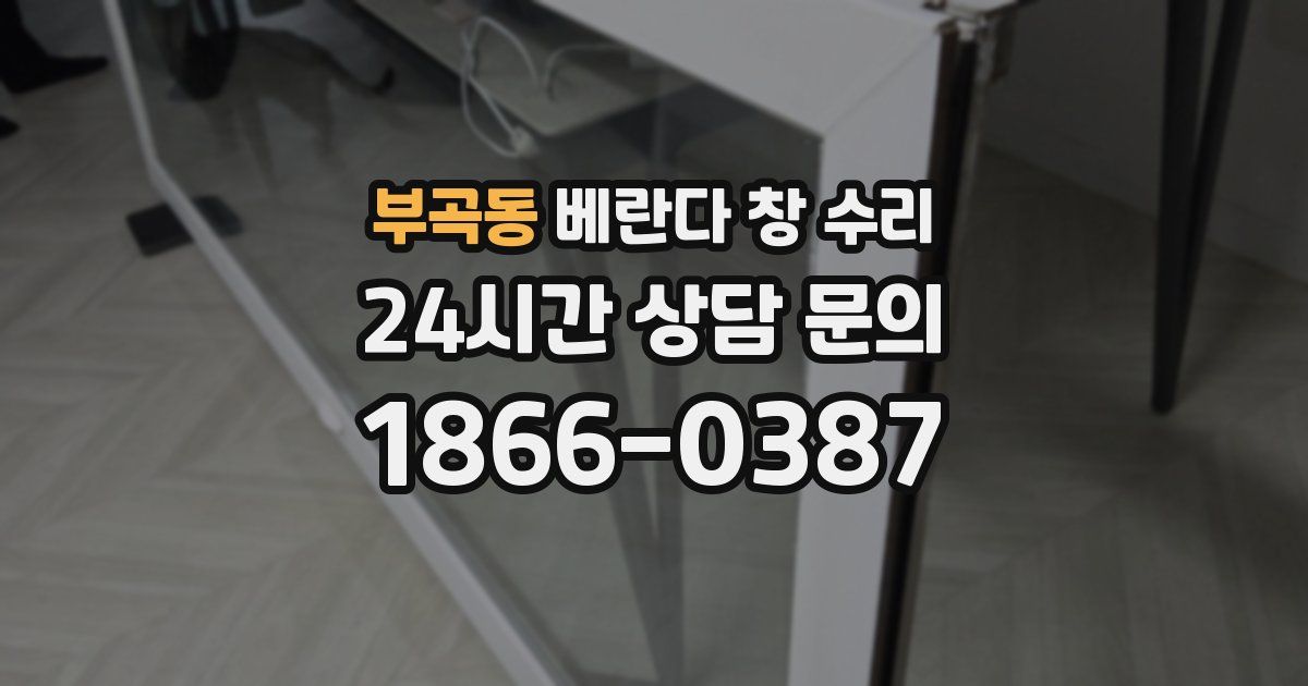 부곡동 베란다 창 수리