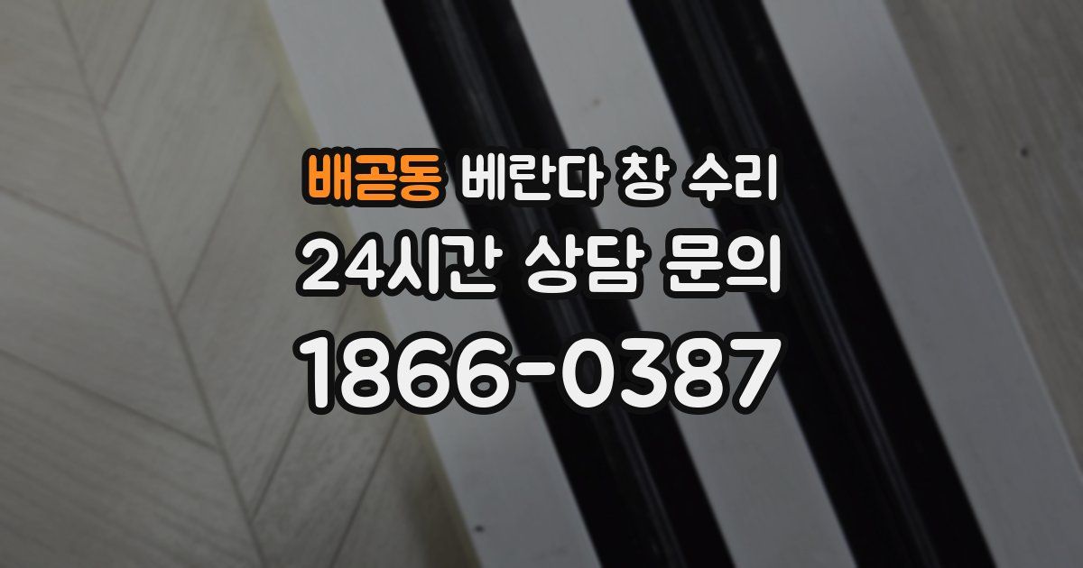 배곧동 베란다 창 수리