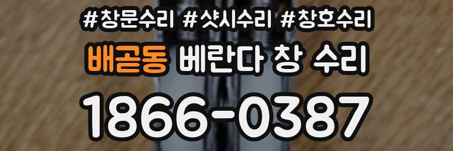 배곧동 베란다 창 수리