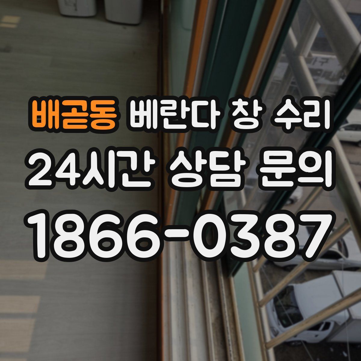 배곧동 베란다 창 수리