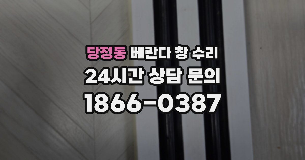 당정동 베란다 창 수리