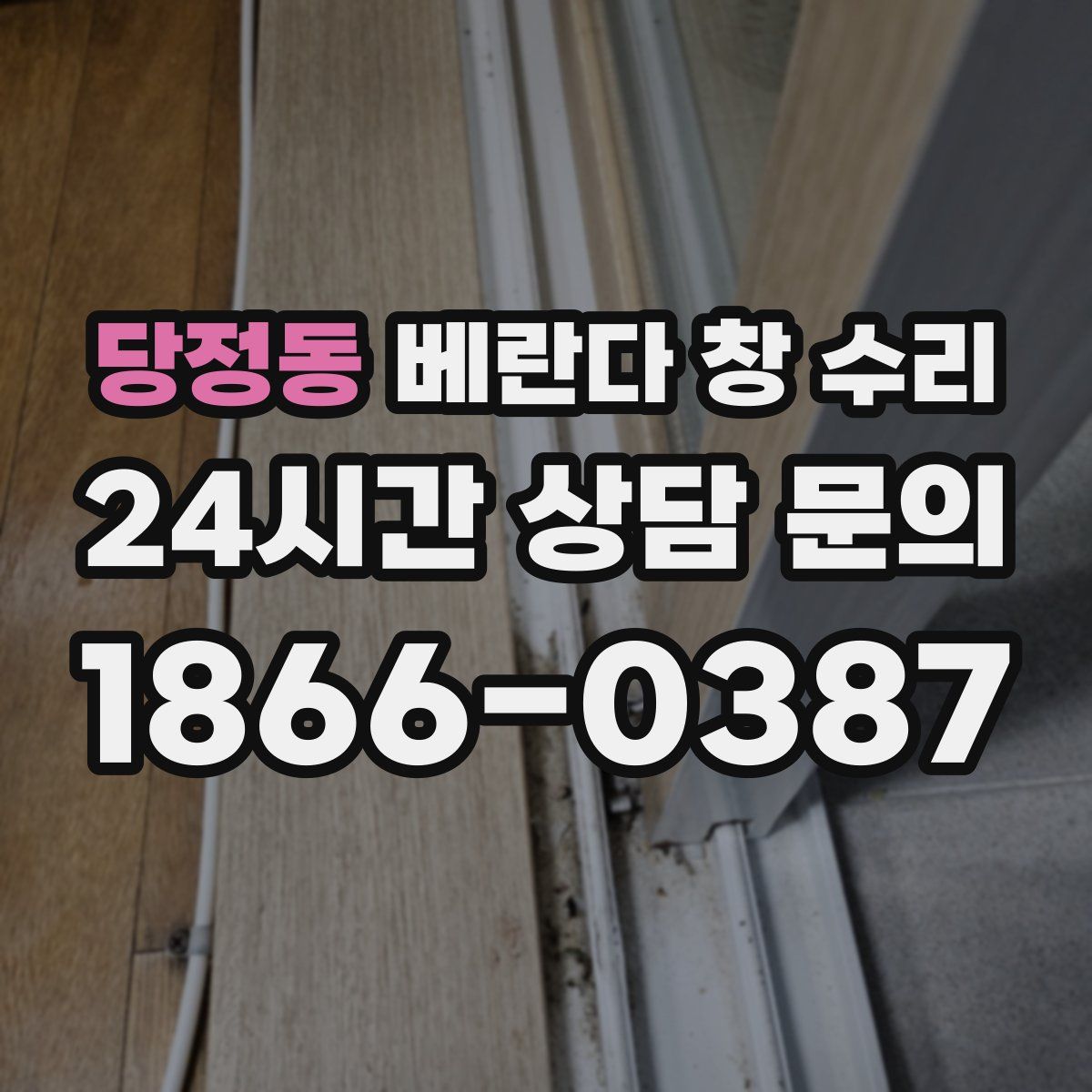 당정동 베란다 창 수리