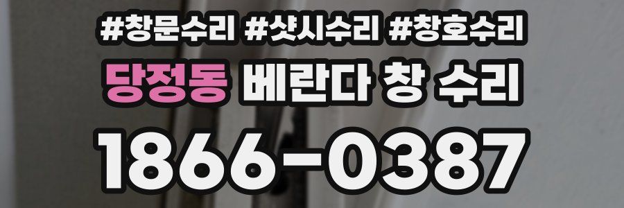 당정동 베란다 창 수리