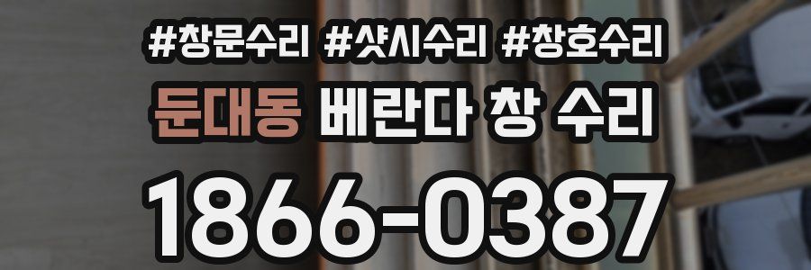 둔대동 베란다 창 수리