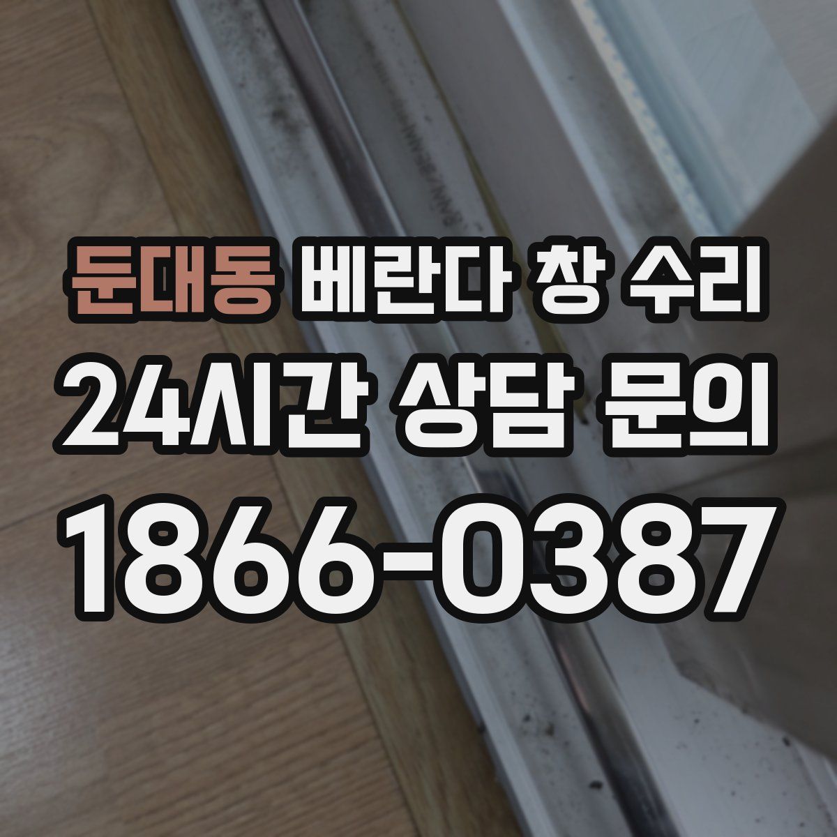 둔대동 베란다 창 수리